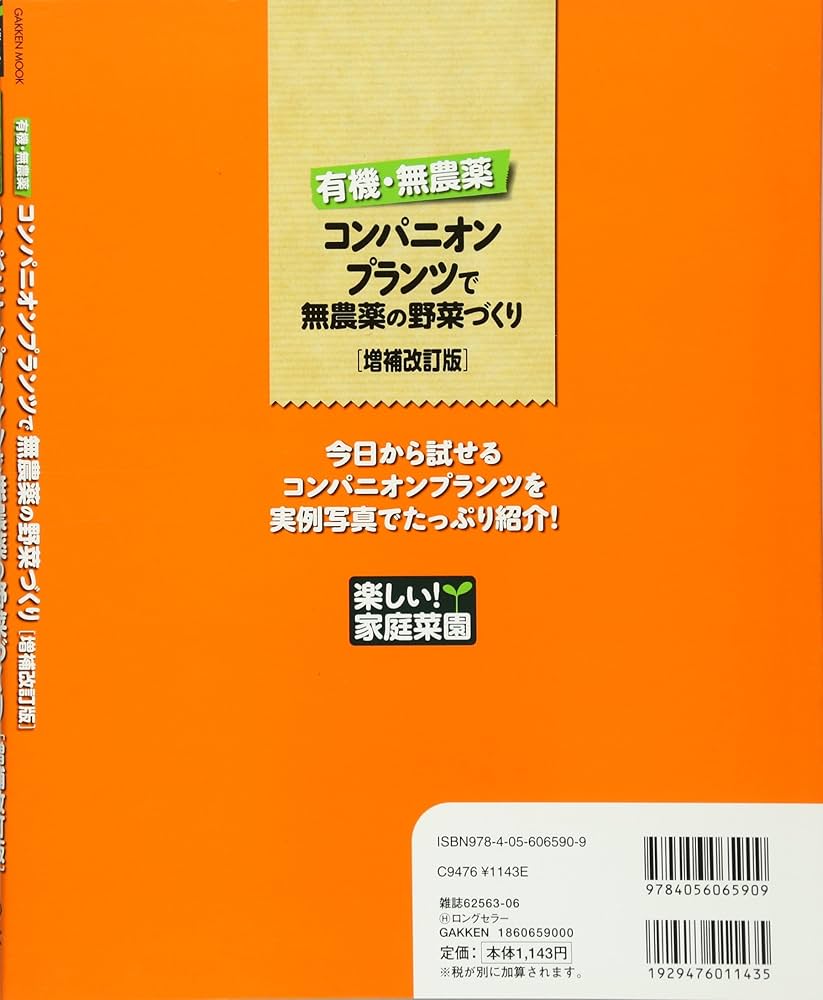 楽しい! 家庭菜園 有機・無農薬 コンパニオンプランツで無農薬の